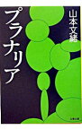 【中古】プラナリア / 山本文緒