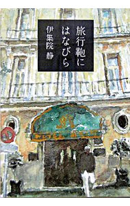 【中古】旅行鞄にはなびら / 伊集院静