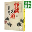 【中古】怪談の道(浅見光彦シリーズ64) / 内田康夫
