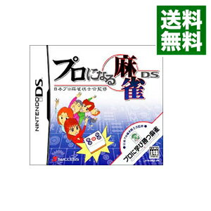 【中古】NDS プロになる麻雀DS　日本プロ麻雀棋士会監修