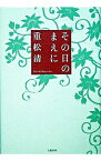 【中古】その日のまえに / 重松清