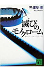 【中古】滅びのモノクローム / 三浦明博