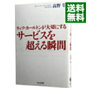 【中古】リッツ カールトンが大切にする サービスを超える瞬間 / 高野登