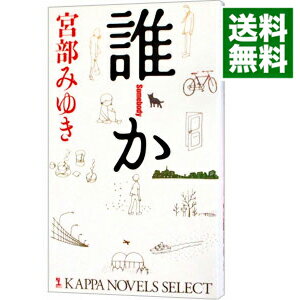 【中古】誰か　Somebody（杉村三郎シリーズ1） / 宮部みゆき