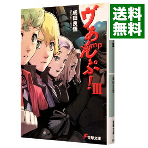 【中古】ヴぁんぷ！ 3/ 成田良悟