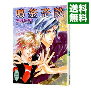 【中古】鳴釜奇談　（奇談シリーズ23） / 椹野道流