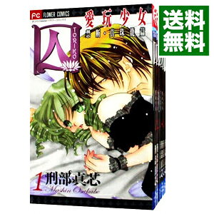 【中古】囚−愛玩少女−　＜全6巻セット＞ / 刑部真芯（コミックセット）