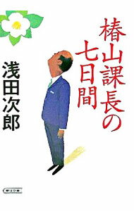 【中古】椿山課長の七日間 / 浅田次郎