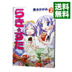 【中古】【全品10倍！4/25限定】らき☆すた 2/ 美水かがみ