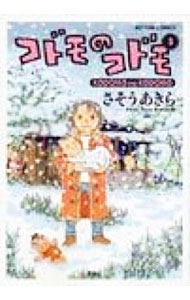 【中古】コドモのコドモ 3/ さそうあきら