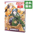 【中古】百日の薔薇 / 稲荷家房之介 ボーイズラブコミック