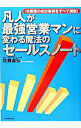 【中古】凡人が最強営業マンに変わる魔法のセールスノート / 佐藤昌弘