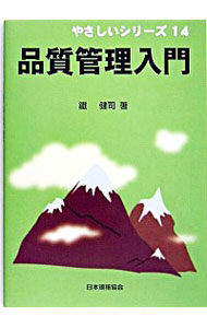 【中古】品質管理入門 / 鉄健司