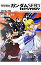 【中古】機動戦士ガンダムSEED DESTINY 2/ 後藤リウ