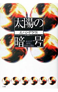 &nbsp;&nbsp;&nbsp; 太陽の暗号 単行本 の詳細 出版社: 三五館 レーベル: 作者: エハン・デラヴィ カナ: タイヨウノアンゴウ / エハンデラヴィ サイズ: 単行本 ISBN: 4883203255 発売日: 2005...