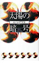 【中古】太陽の暗号 / エハン・デラヴィ