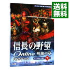 【中古】信長の野望Online飛竜の章ハンドブック　アップグレード編 下/ コーエー