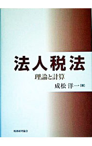 【中古】法人税法 / 成松洋一