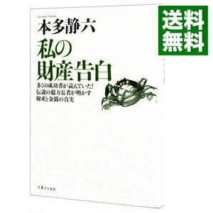 【中古】私の財産告白−多くの成功者が読んでいた！伝説の億万長者が明かす財産と金銭の真実− / 本多静六