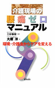 【中古】介護現場の腰痛ゼロマニュアル / 大塚洋