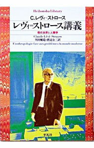 【中古】レヴィ＝ストロース講義 / クロード・レヴィ・ストロース