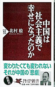 &nbsp;&nbsp;&nbsp; 中国は社会主義で幸せになったのか 新書 の詳細 出版社: PHP研究所 レーベル: PHP新書 作者: 北村稔 カナ: チュウゴクワシャカイシュギデシアワセニナッタノカ / キタムラミノル サイズ: 新書 ISBN: 4569635245 発売日: 2005/08/01 関連商品リンク : 北村稔 PHP研究所 PHP新書