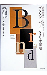 【中古】ブランド・ポートフォリオ戦略−事業の相乗効果を生み出すブランド体系− / デービッド・A・アー..