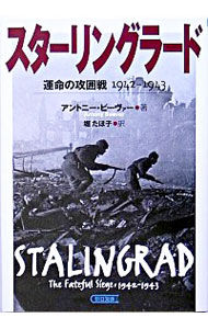 【中古】スターリングラード−運命の攻囲戦1942−1943− / アントニー・ビーヴァー