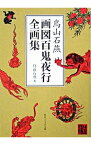 【中古】【全品10倍！4/15限定】鳥山石燕画図百鬼夜行全画集 / 鳥山石燕