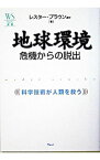 【中古】地球環境危機からの脱出 / レスター・R・ブラウン