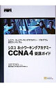 【中古】シスコネットワーキングアカデミーCCNA4受講ガイド / CiscoSystems