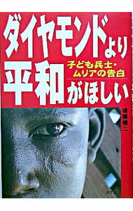 【中古】ダイヤモンドより平和がほしい / 後藤健二