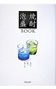 【中古】焼酎・泡盛BOOK / ゆったり焼酎・スッキリ泡盛の会