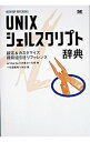 【中古】UNIXシェルスクリプト辞典 / 川井義治