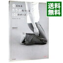 【中古】愛されるカラダをつくる101のポーズ / 斉藤美恵子