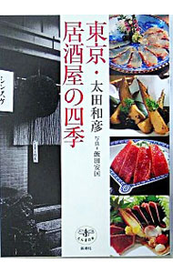 【中古】東京・居酒屋の四季 / 太田和彦