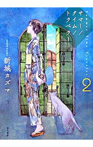 【中古】サマー／タイム／トラベラー 2/ 新城カズマ