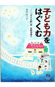 【中古】子ども力をはぐくむ / 森川紘一