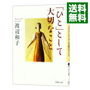 【中古】「ひと」として大切なこと / 渡辺和子