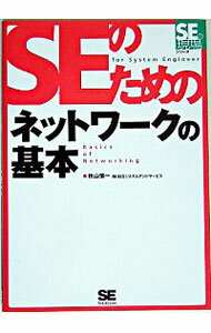 【中古】SEのためのネットワークの基本 / 秋山慎一