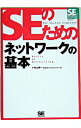 &nbsp;&nbsp;&nbsp; SEのためのネットワークの基本 単行本 の詳細 出版社: 翔泳社 レーベル: SEの現場 作者: 秋山慎一 カナ: エスイーノタメノネットワークノキホン / アキヤマシンイチ サイズ: 単行本 ISBN: 4798108898 発売日: 2005/08/01 関連商品リンク : 秋山慎一 翔泳社 SEの現場