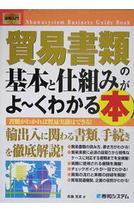【中古】貿易書類の基本と仕組みがよ・くわかる本 / 布施克彦
