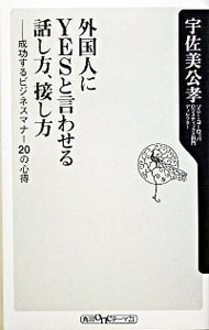 【中古】外国人にYESと言わせる話し方、接し方−成功するビジネスマナー20の心得− / 宇佐美公孝