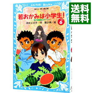 【中古】若おかみは小学生！　PART6　花の湯温泉ストーリー（若おかみは小学生シリーズ6） / 令丈ヒロ子