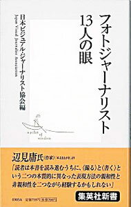 【中古】フォトジャーナリスト13人の眼 / 日本ビジュアル・ジャーナリスト協会