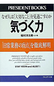 &nbsp;&nbsp;&nbsp; 気づく力−「日常業務の盲点」を徹底解明− 単行本 の詳細 出版社: プレジデント社 レーベル: President　books 作者: 畑村洋太郎 カナ: キズクチカラニチジョウギョウムノモウテンヲテッテイカイメイ / ハタムラヨウタロウ サイズ: 単行本 ISBN: 4833450119 発売日: 2005/08/27 関連商品リンク : 畑村洋太郎 プレジデント社 President　books