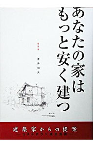 【中古】あなたの家はもっと安く建つ / 本多和夫
