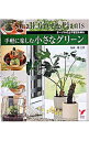 【中古】手軽に楽しむ小さなグリーン / 薮正秀