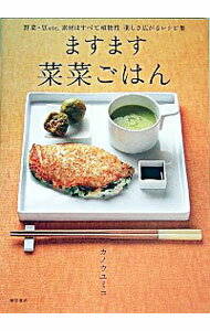 &nbsp;&nbsp;&nbsp; ますます菜菜ごはん 単行本 の詳細 出版社: 柴田書店 レーベル: 作者: カノウユミコ カナ: マスマスサイサイゴハン / カノウユミコ サイズ: 単行本 ISBN: 438805982X 発売日: 2005/09/01 関連商品リンク : カノウユミコ 柴田書店