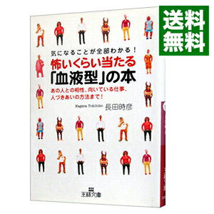 【中古】怖いくらい当たる 血液型 の本−気になることが全部わかる − / 長田時彦